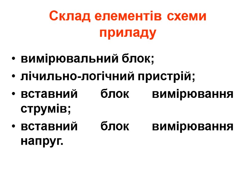 Склад елементів схеми приладу вимірювальний блок; лічильно-логічний пристрій; вставний блок вимірювання струмів; вставний блок